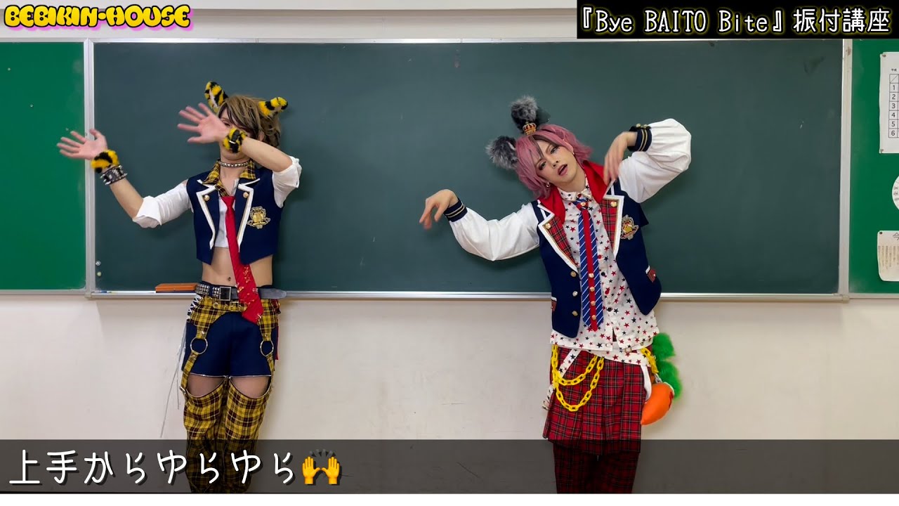 【振付講座】Bye BAITO Bite/BabyKingdom
