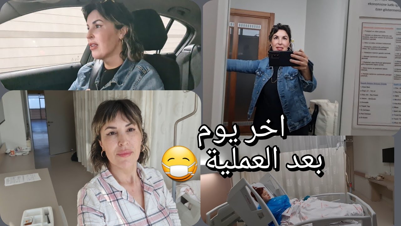 اخر يوم في المستشفى 🤲 وبلواليدين احسانا 🎁 قولولي بالصحة