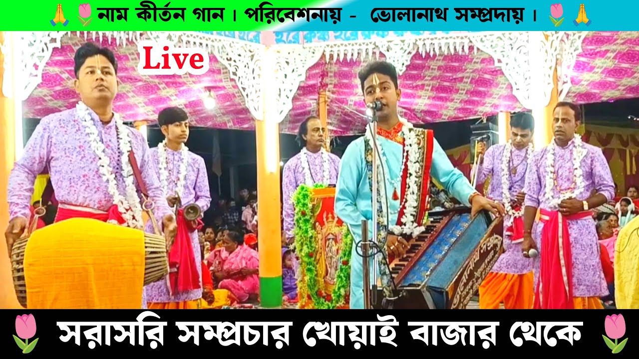 সরাসরি সম্প্রচার খোয়াই বন বাজার থেকে ভোলানাথ সম্প্রদায়ের নাম কীর্তন  | Live Naam Kirtan Gaan  |