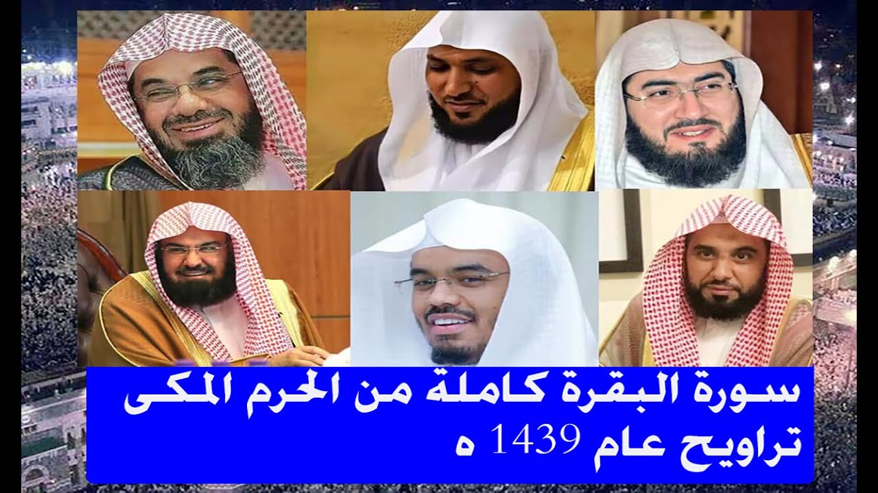 سورة البقرة  ماهر المعيقلي و السديس و ياسر الدوسري و الشريم و بندر بليلة من الحرم جودة عالية