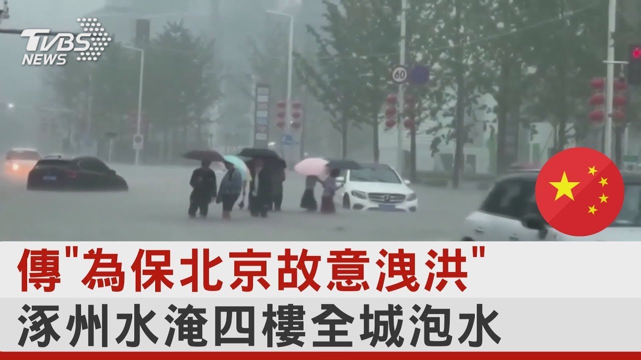 傳「為保北京故意洩洪」 涿州水淹四樓全城泡水｜十點不一樣20230803