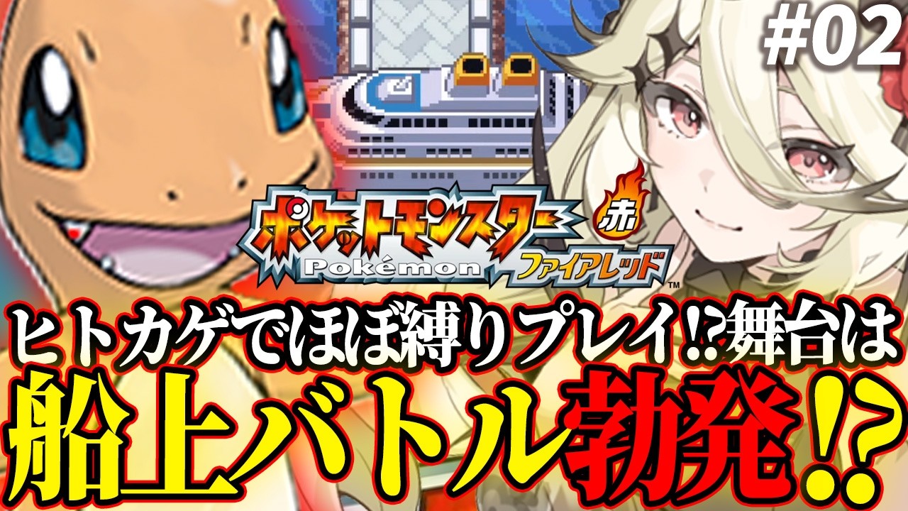 🔴〘ポケモンFR〙相棒のアメスピと共にサント・アンヌ号に乗り込むぞ🔥〘ポケットモンスター ファイアレッド・リーフグリーン/新人Vtuber/実況/御三家/ヒトカゲ/厳選/レベル上げ〙