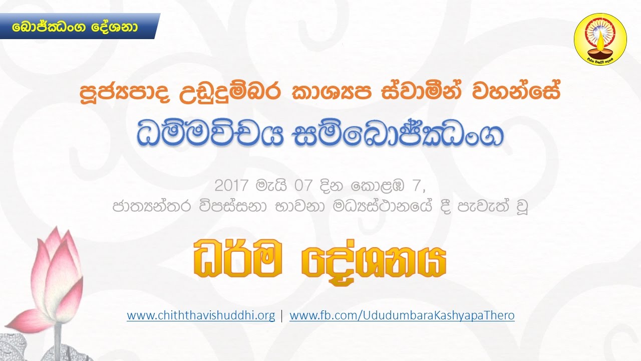 ධම්මවිචය සම්බොජ්ඣංග | පුජ්‍ය උඩුදුම්බර කාශ්‍යප හිමි