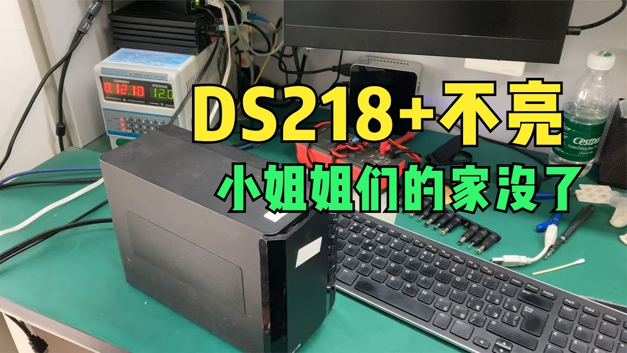 群晖DS218+插电一个灯都不亮，这要是修不好网友的小姐姐们就没家了