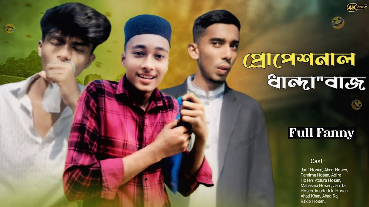 প্রোপেশনাল ধান্দা