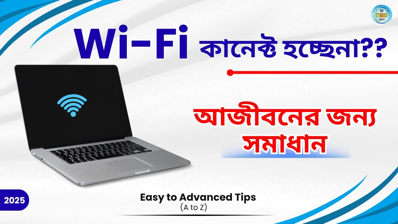 Laptop এ WiFi Connect হচ্ছে না? | ১০০% কাজ করে এমন সমাধান | Laptop WiFi Not Connecting Fix Bangla