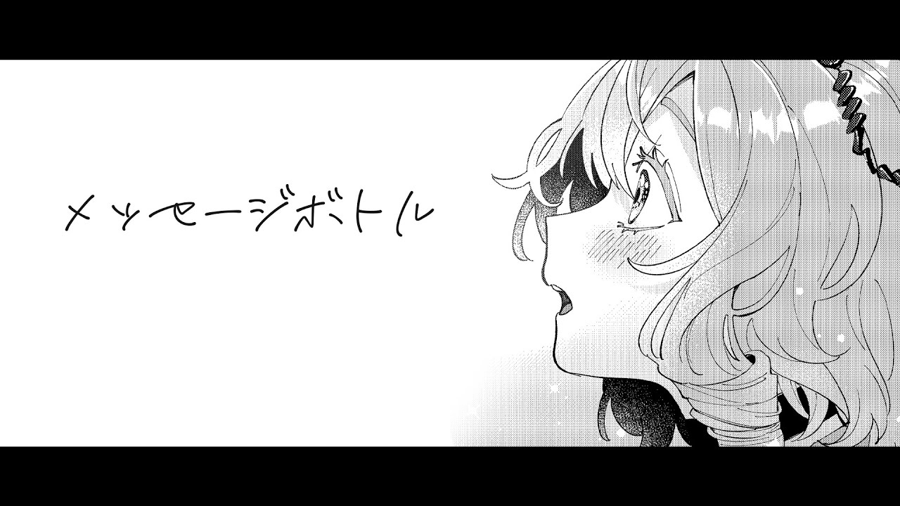 【漫画MV】メッセージボトル / 未確認動物うまぴ【Vtuberオリジナル曲】