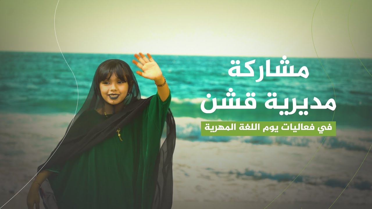 مشاركة مديرية قشن في فعاليات يوم اللغة المهرية