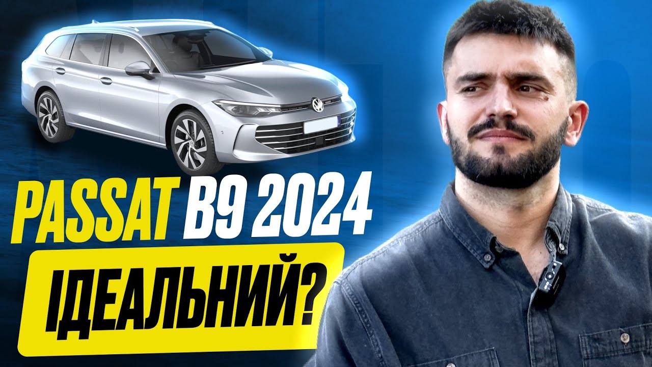Огляд новинки року #Volkswagen #Passat #b9 2024 року