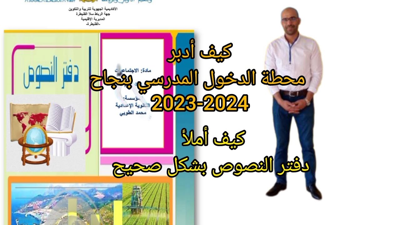 توجيهات تربوية للأساتذة من أجل تدبير محطة الدخول المدرسي بنجاح 2023-2024