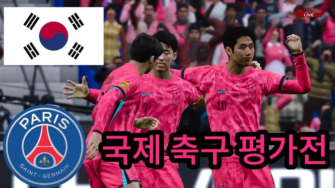 대한민국 vs 파리 생제르맹!  2026 국제 축구 평가전 - 전설의 대결😱