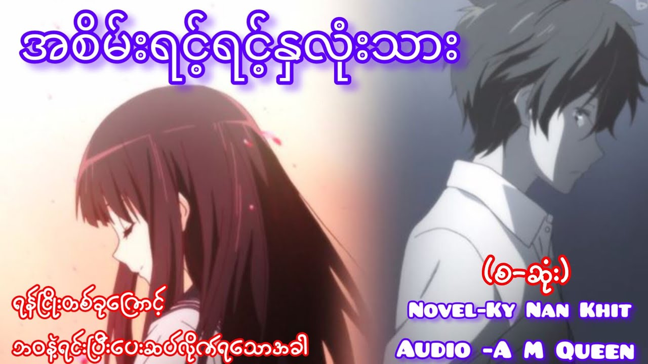 အစိမ်းရင့်ရင့်နှလုံးသား စဆုံး