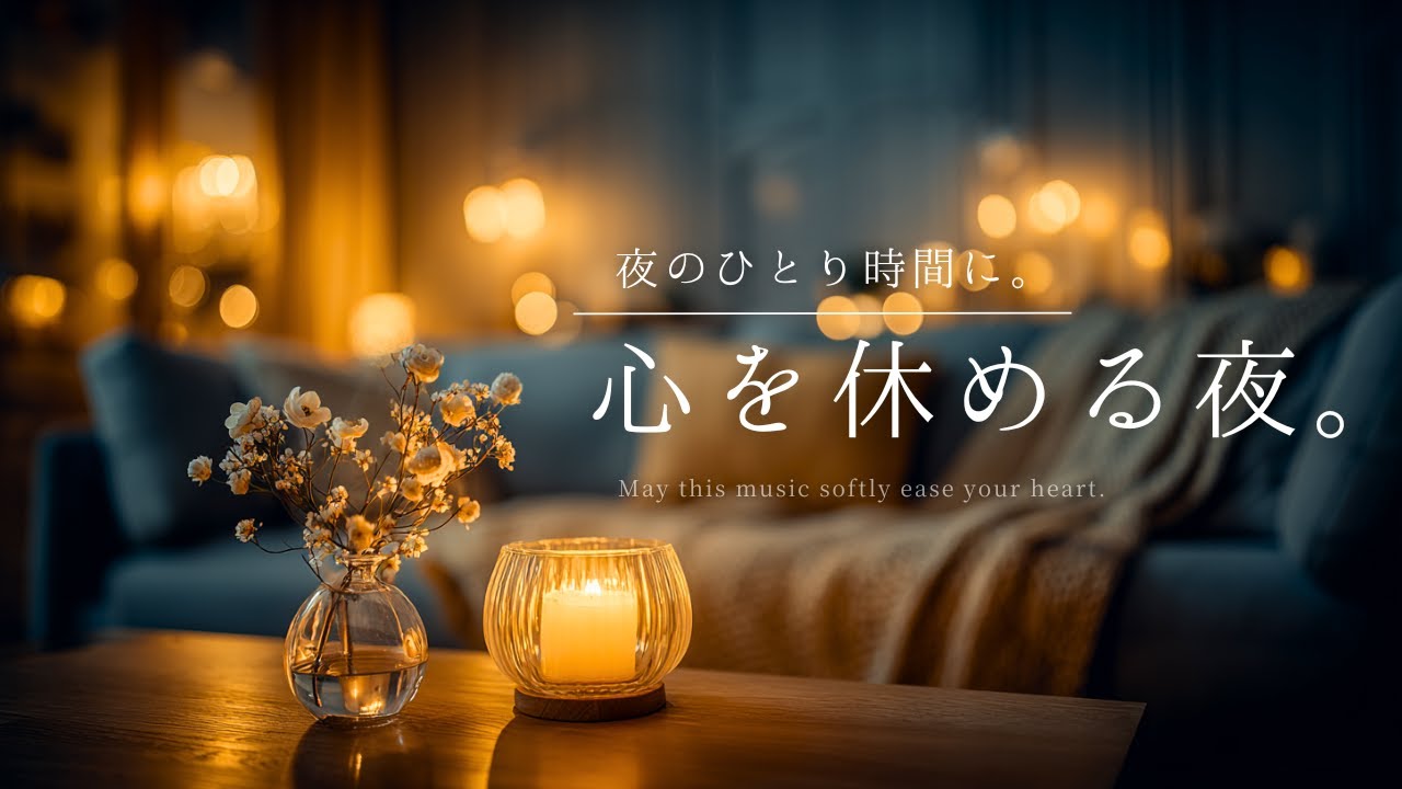 【夜の癒しBGM】夜のひとり時間に。心を休める夜。｜A Night to Rest Your Heart – Relaxing Piano Music