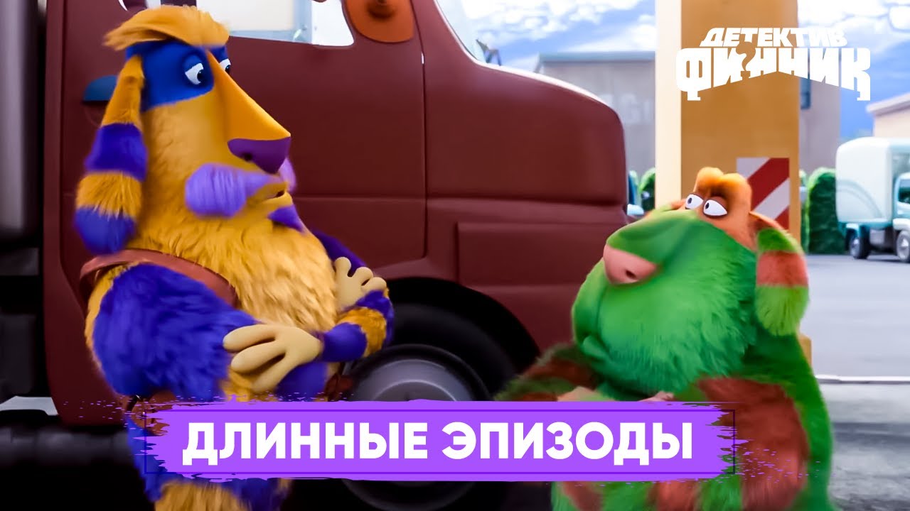 Детектив Финник | Самые длинные эпизоды. Премьера 2025.