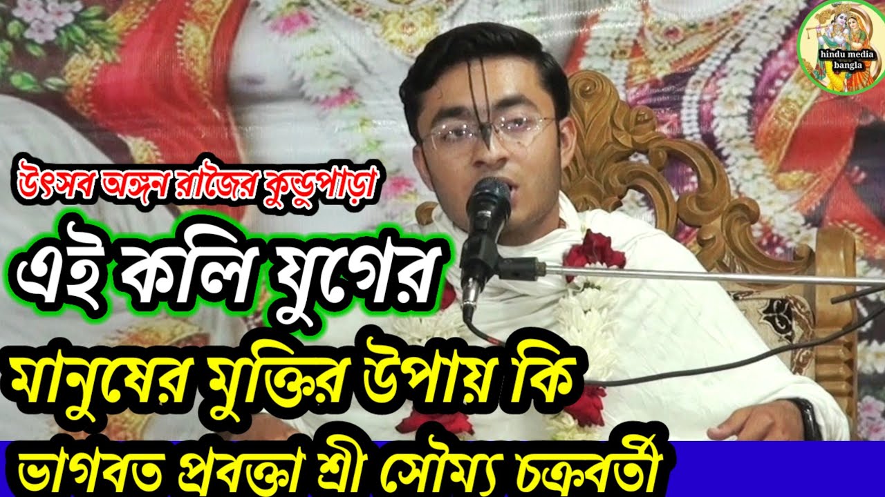 কলি যুগের মানুষের মুক্তির উপায় কি -ভাগবত প্রবক্তা শ্রী সৌম্য  চক্রবর্তী 