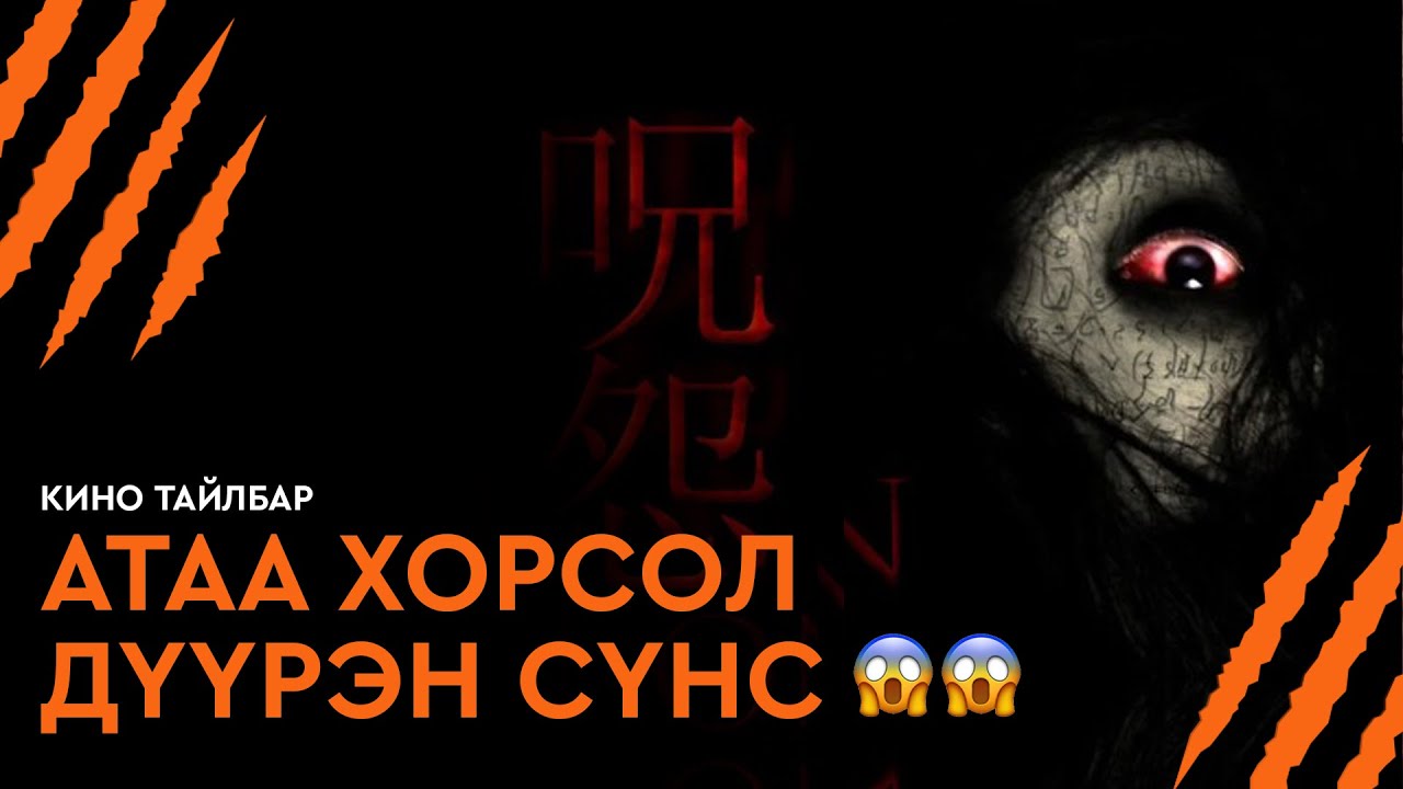 АТАА ХОРСОЛ ДҮҮРЭН СҮНС  - КИНО ТАЙЛБАР | JU-ON: THE CURSE