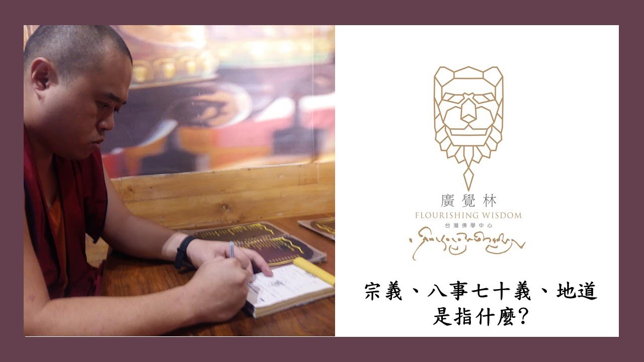 宗義、八事七十義、地道是指什麼?