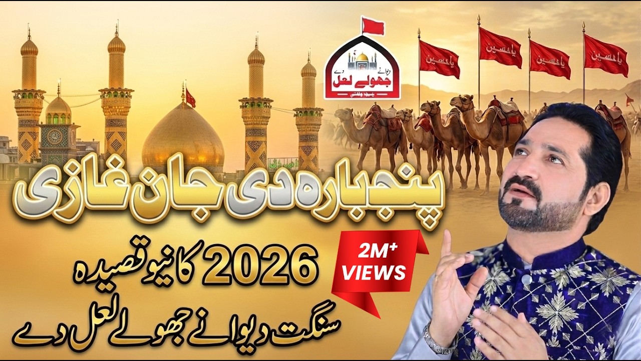 Panjtan Di Jaan Ghazi | Pak Bibi Da Maan Ghazi | Ustad Shafaqat Ali Khan