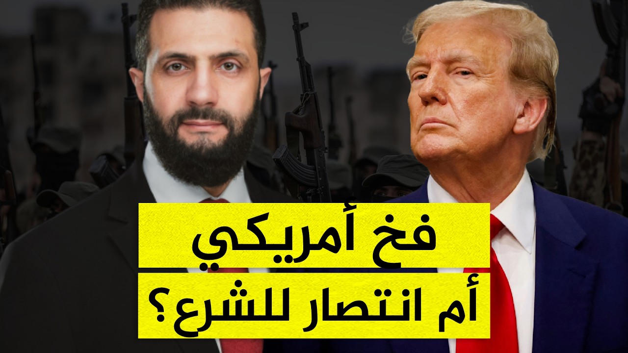 صفقة سرية أم هروب كبير؟.. حقيقة الانسحاب الأمريكي من سوريا والانتشار المنسق للجيش السوري