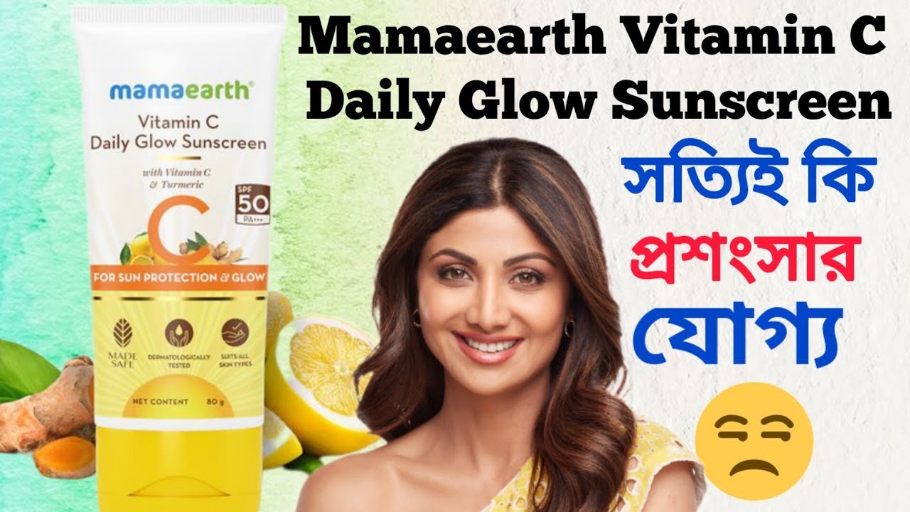 Mamaearth Vitamin C Daily Glow Sunscreen Review - কাদের জন্য বেশি ভালো ও কেন? ব্যক্তিগত মতামত 🤷🏻‍♀️