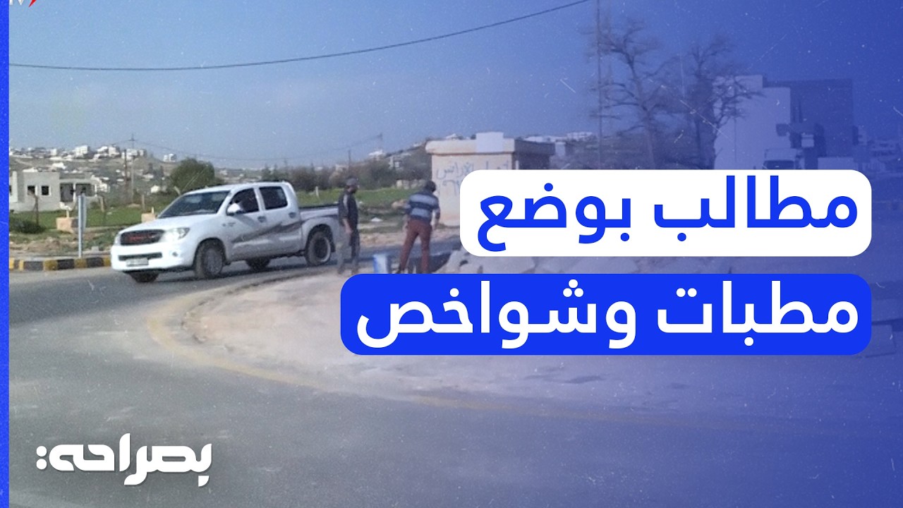 بعد شكاوى المواطنين.. كاميرا AmmanTV ترصد عمليات إزالة 