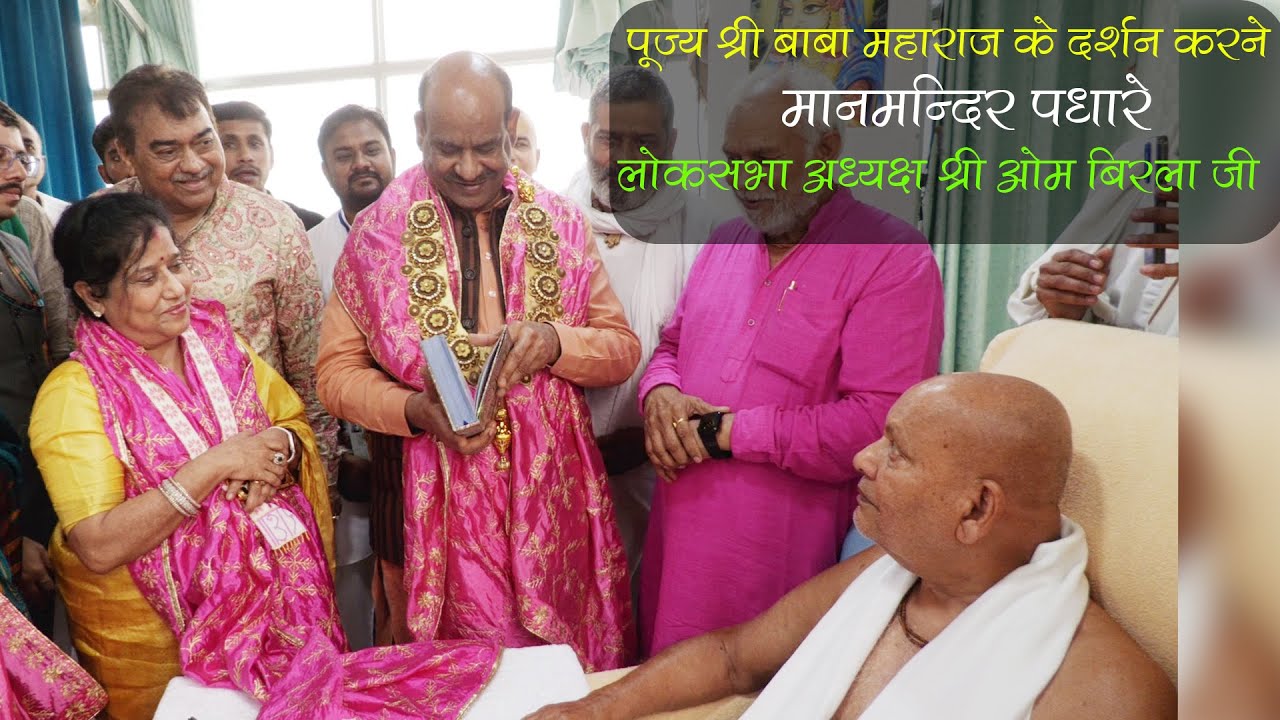 लोकसभा अध्यक्ष श्री ओम बिरला जी पूज्य श्री बाबा महाराज के दर्शन करने मानमन्दिर पधारे 