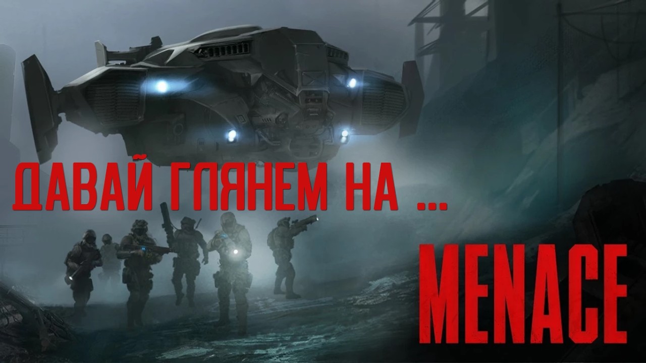 ДАВАЙ ГЛЯНЕМ НА... | Menace
