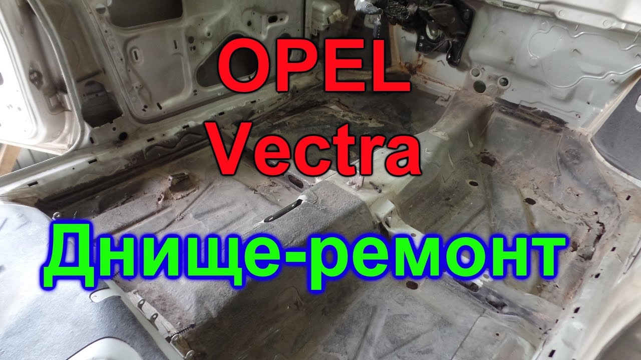 Опель Вектра. Ремонт днища. GнильМобиль. FRANKENSTEIN. 10 серия