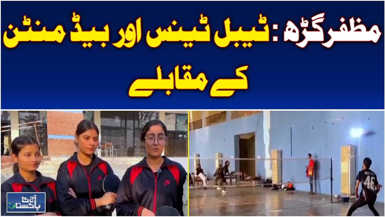 Muzaffargarh Table Tennis & Badminton | Punjab Sports Competitions | Aaj Pakistan News