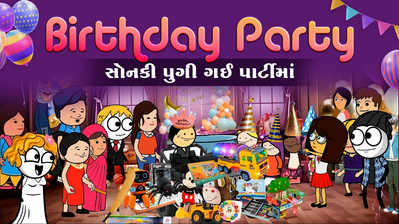 સોનકી પુગી ગઈ ચિન્ટુની બર્થડે પાર્ટીમા-2 😁🥳💃🏻sonki pugi gy birthday party ma 🥰🫶🏻| funnybunny123go 
