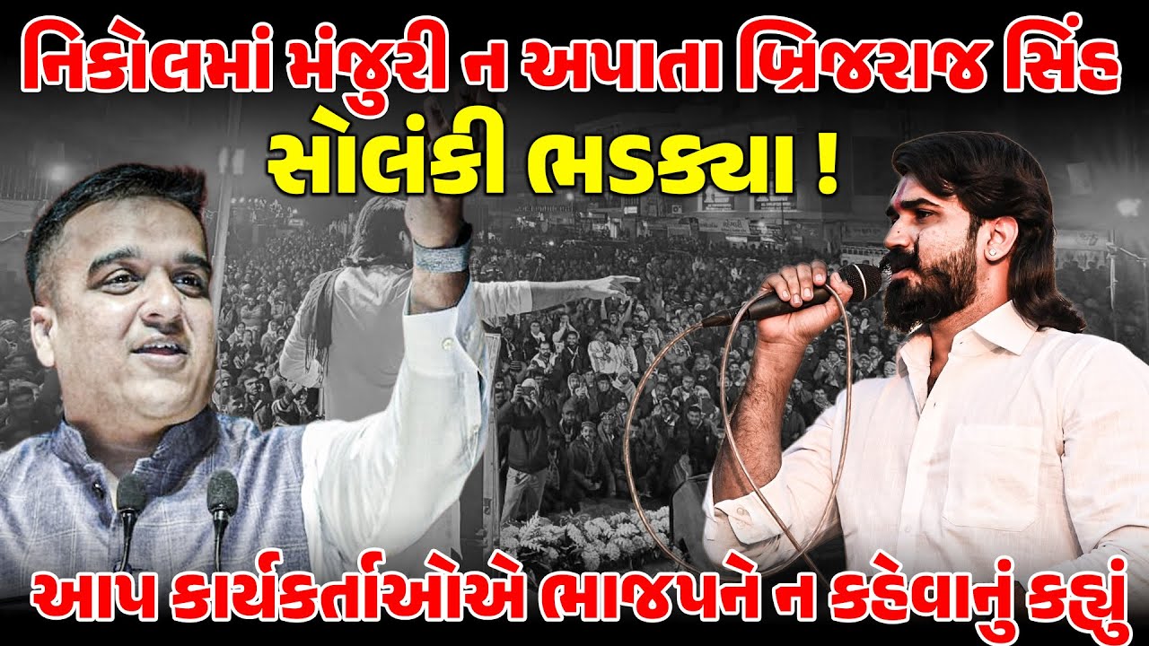 સભા સ્થળ બદલાતા બ્રિજરાજ સોલંકીના આકરા પ્રહારો ! NEWSPORTER | BRIJRAJRAJSOLANKI | AAPGUJARAT
