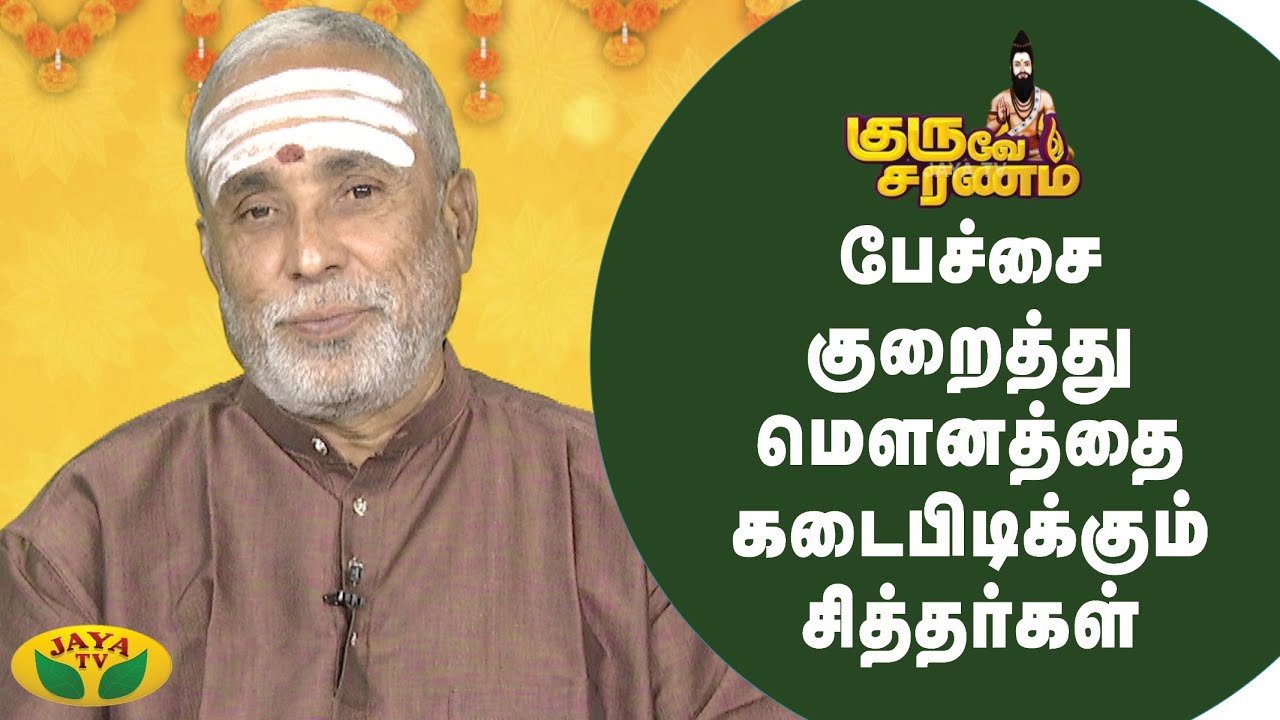 பரிபாஷையில் பேசும் கல்லுக்கட்டி சித்தர்..!   | Guruve Saranam | JayaTv