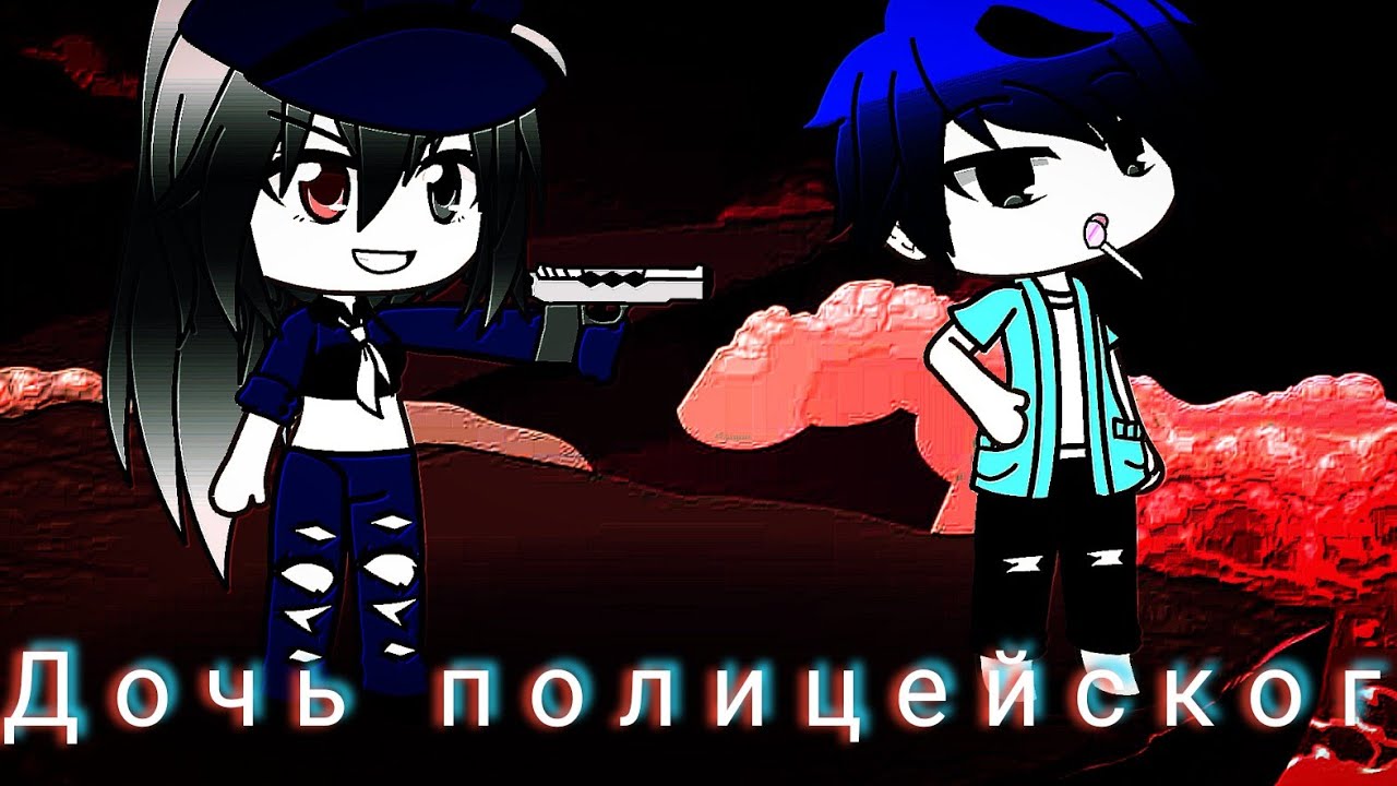 ~Дочь полицейского~|Gasha Life|