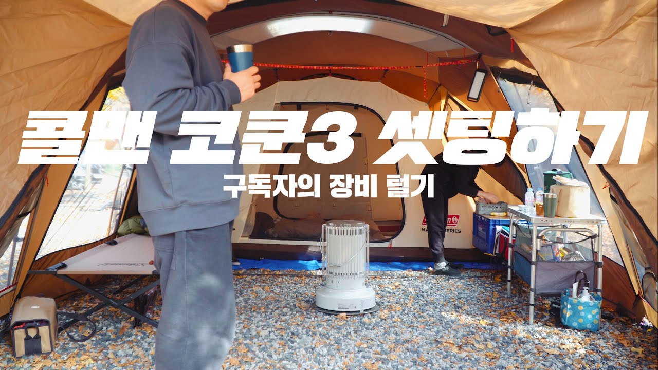 콜맨 코쿤 3 내부를 채워볼까요? / 구독자의 장비털기