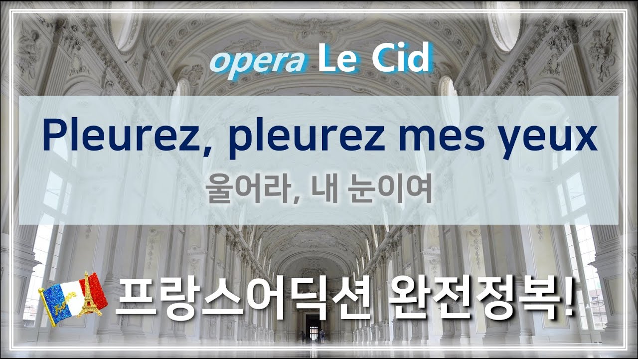 오페라 Le Cid :   Pleurez! Pleurez mes yeux - 홍연출의 프랑스어 뜻풀이 & 딕션 완전정복! 노래로 배우는 프랑스어!!