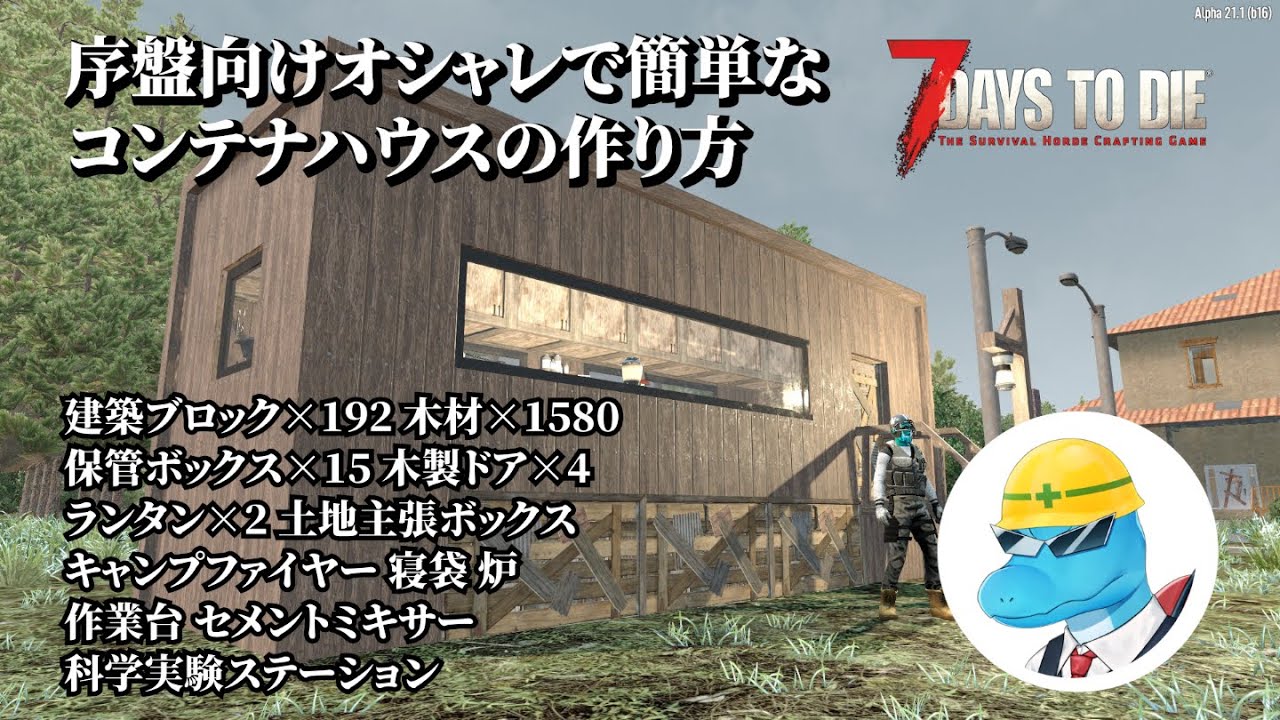 【7 Days to Die a21】序盤から使える生活拠点！簡単オシャレなコンテナハウスの作り方！【7dtd建築】