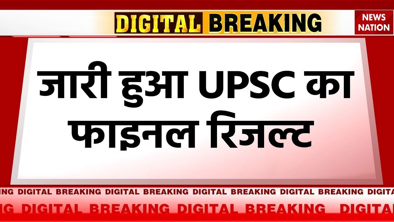 UPSC 2024 Result: जारी हुआ UPSC का फाइनल रिजल्ट, इन उम्मीदवारों ने किया टॉप! | Breaking News