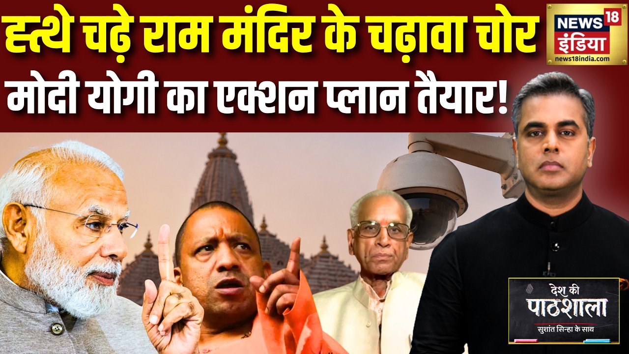 Desh Ki Pathshala With Sushant Sinha | देश की पाठशाला | Ram Mandir Donation Scam | PM Modi | CM Yogi