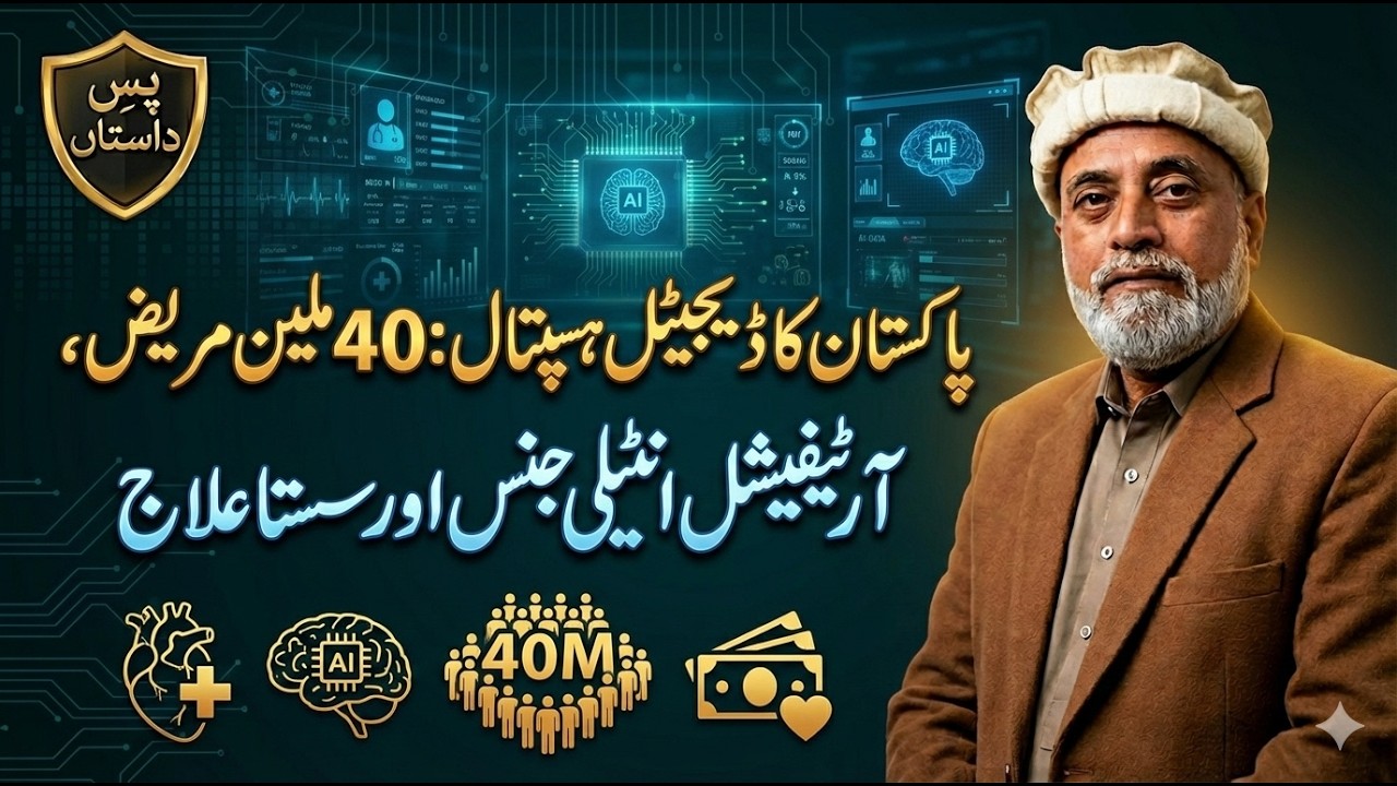 Pakistan Ka Digital Hospital: 40 Million Mareez, Artificial Intelligence Aur Sasta Ilaaj