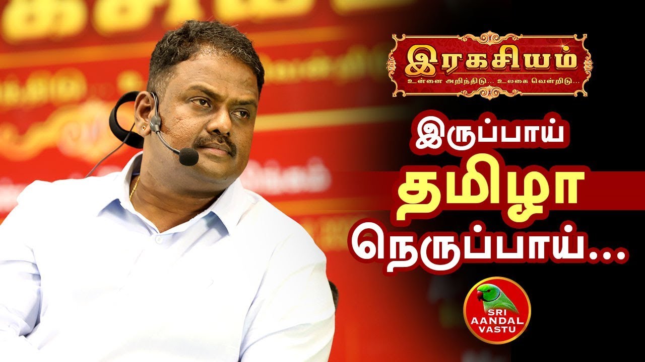 இரகசியம்! இருப்பாய் தமிழா நெருப்பாய் | Dr.Andal P.Chockalingam | Sri Aandal Vastu