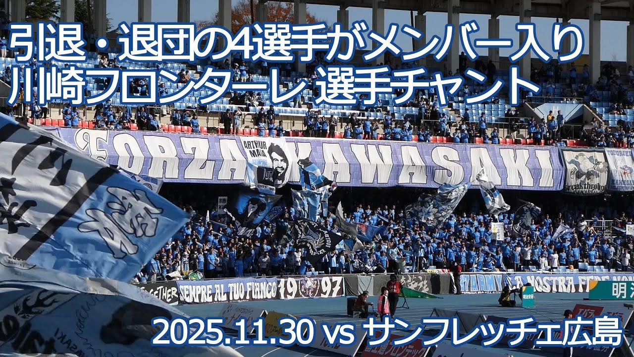 川崎フロンターレ 選手チャント【20251130 明治安田Jリーグ 川崎フロンターレ－サンフレッチェ広島】 #Jリーグ #川崎フロンターレ #frontale