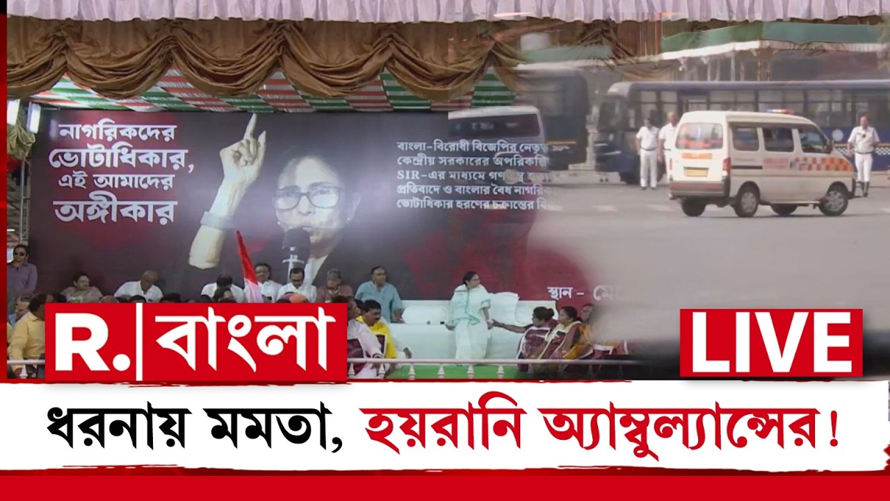 LIVE | SIR বিরোধিতায় ধর্মতলায় ধরনা মুখ্যমন্ত্রীর, বন্ধ রাস্তা, সমস্যার সন্মুখীন অ্যাম্বুল্যান্সও