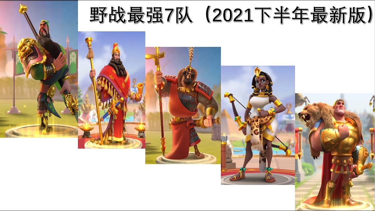 #万国觉醒：最强7队之 —— 野战