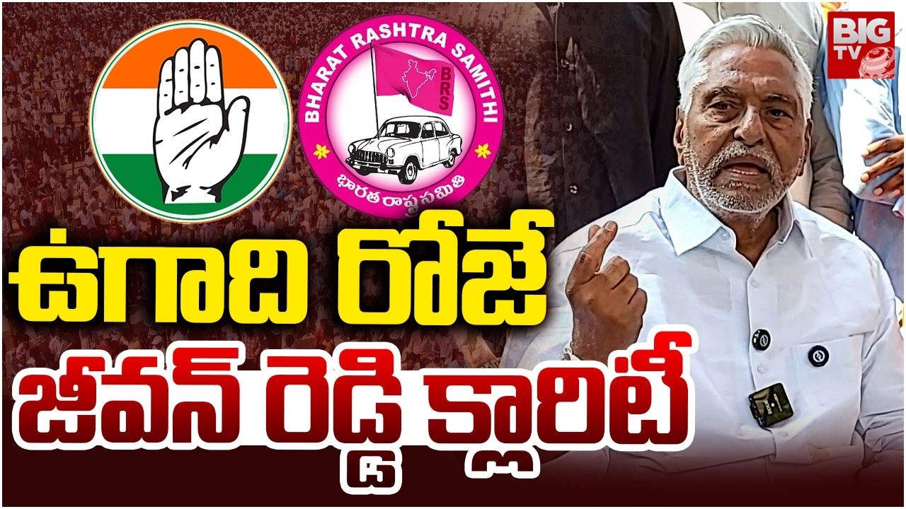 ఉగాది రోజే..! | Congress Jeevan Reddy Calrtity On Party Change | BRS | Congress | BIG TV