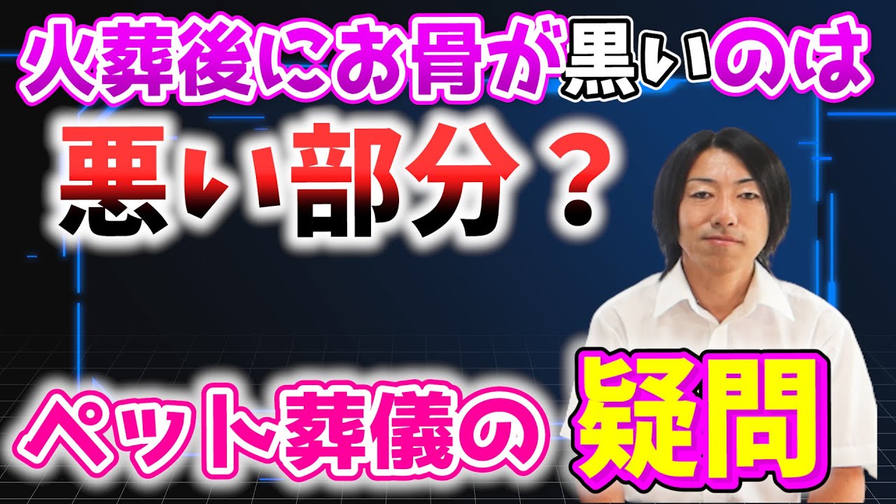 都市伝説化したペットを火葬後にお骨が黒いのは悪い部分というのは本当なのかについて解説！ペット葬儀のプロがお答えします！ Pet Funeral Cremation ペットロス