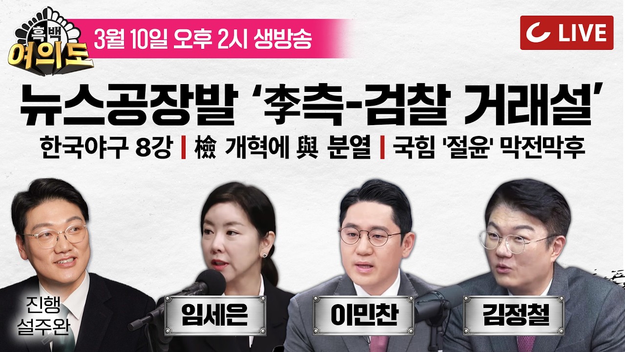 [🔴LIVE] 흑백여의도 (26.3.10) - 진행 설주완 | 이민찬·임세은·김정철 출연 - 국힘 '결의문' 비하인드 | 검찰 개혁 두고 갈라진 민주당 | 조국, 민주당에 경고장