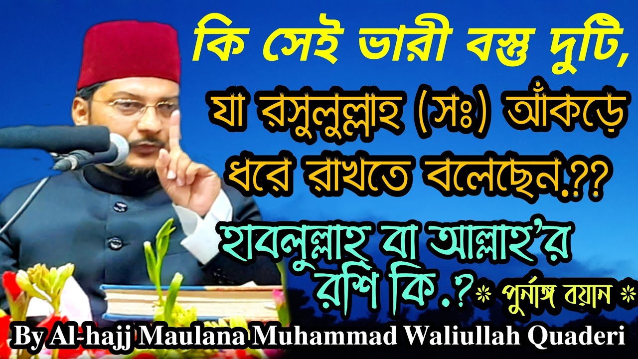 কোরআন ও আহলেবায়েত ই আল্লাহ'র রশি|| (পুর্নাঙ্গ বয়ান) By Maulana Muhammad Waliullah Quaderi