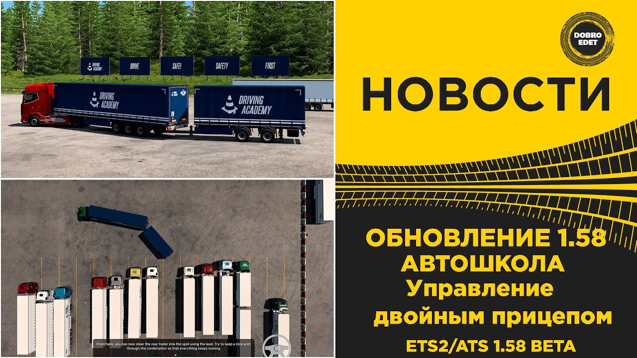 ✅ НОВОСТИ АВТОШКОЛА - УПРАВЛЕНИЕ ДВОЙНЫМ ПРИЦЕПОМ ETS2 ATS 1.58
