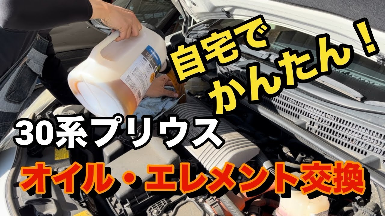 自宅で簡単！30系プリウス　オイル・エレメント交換！