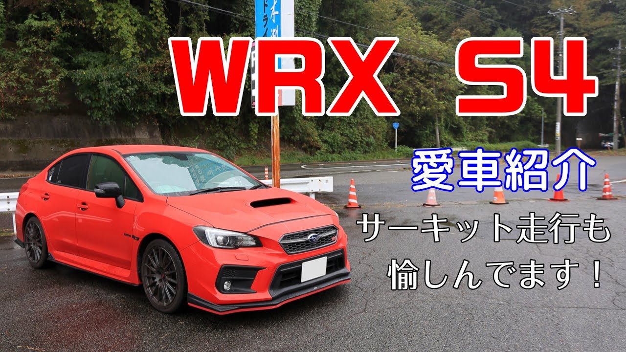 【愛車紹介 】WRX S4【VAG】